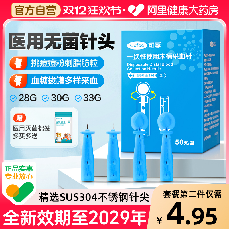 可孚一次性无菌采血针粉刺针