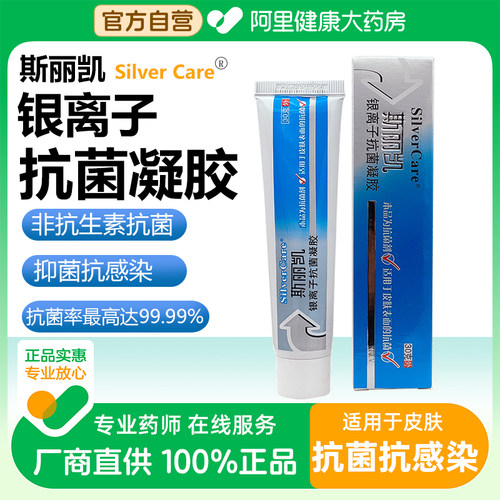 斯丽凯30g银离子抗菌凝胶抗感染