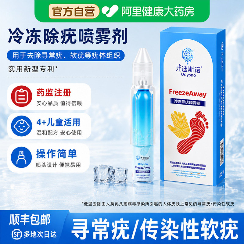 尤迪斯诺冷冻除疣喷雾剂医用去除寻常传染性软疣刺猴丝状跖扁平疣