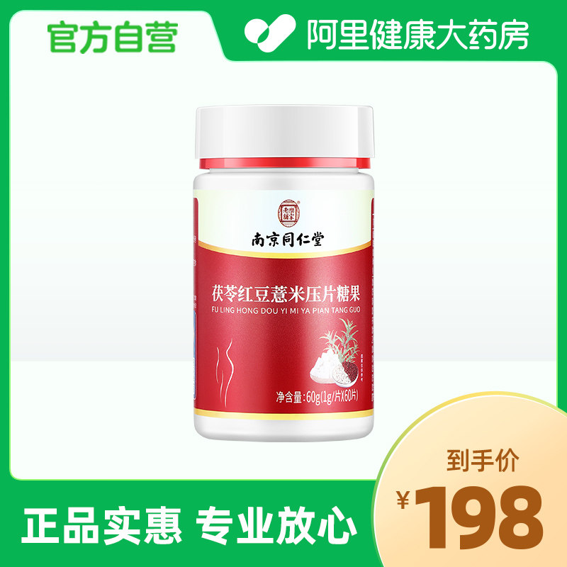 【阿里健康自营】茯苓红豆薏米压片糖果60g（1g/片*60片）