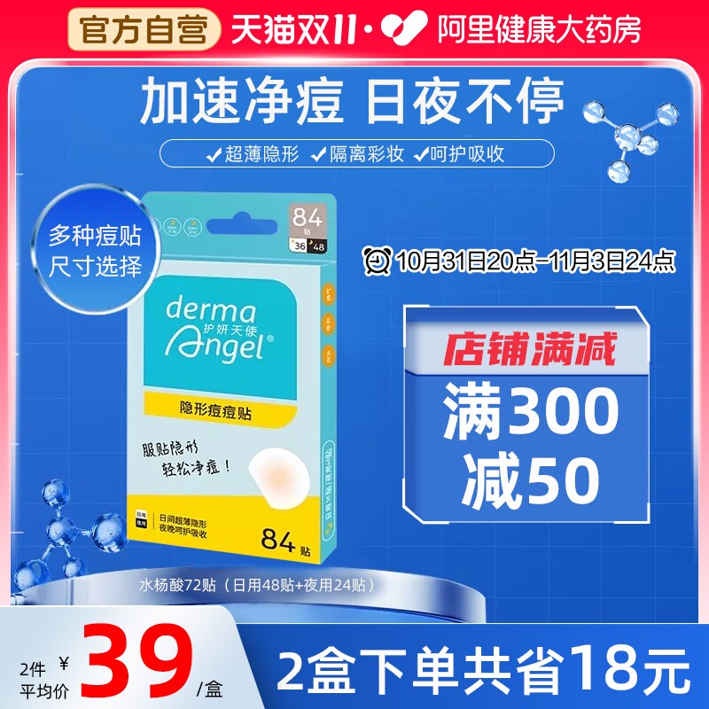 护妍天使痘痘贴修复痘痘隐形遮瑕可上妆净痘贴祛痘痘印贴去痘84贴怎么样,好用不?