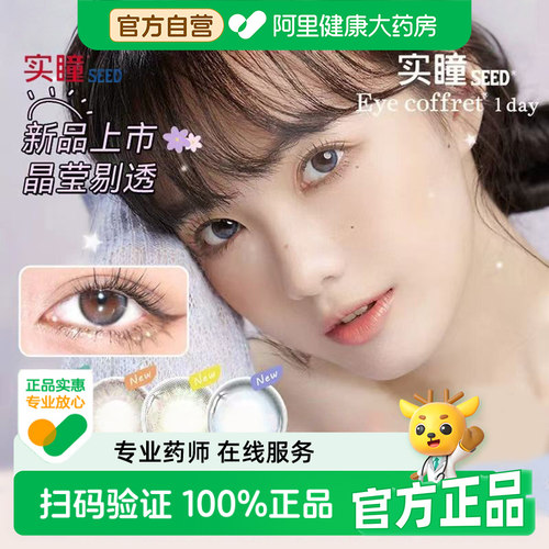 【自营】SEED实瞳可芙蕾美瞳sister系列日抛10片装隐形眼镜大直径