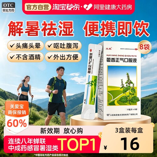 【自营】[太极]藿香正气口服液10ml*8袋/盒