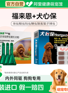 福来恩体外驱虫狗狗体内外一体同犬心保体内驱虫犬用福莱恩驱跳蚤