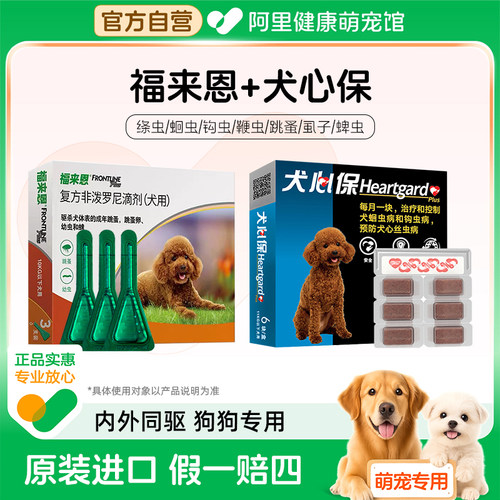 福来恩体外驱虫狗狗体内外一体同犬心保体内驱虫犬用福莱恩驱跳蚤