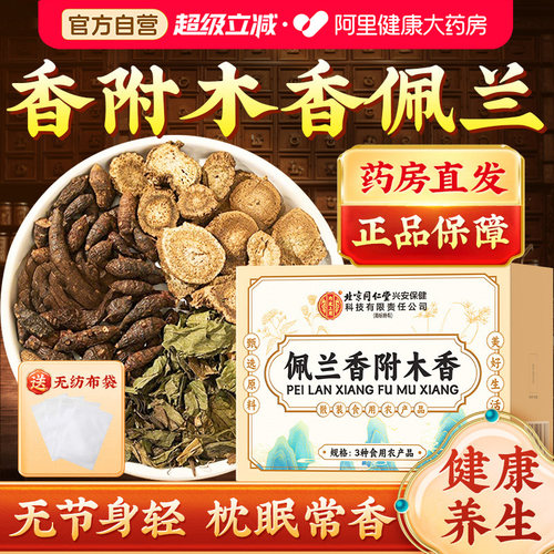 【北京同仁堂】特级香附木香佩兰