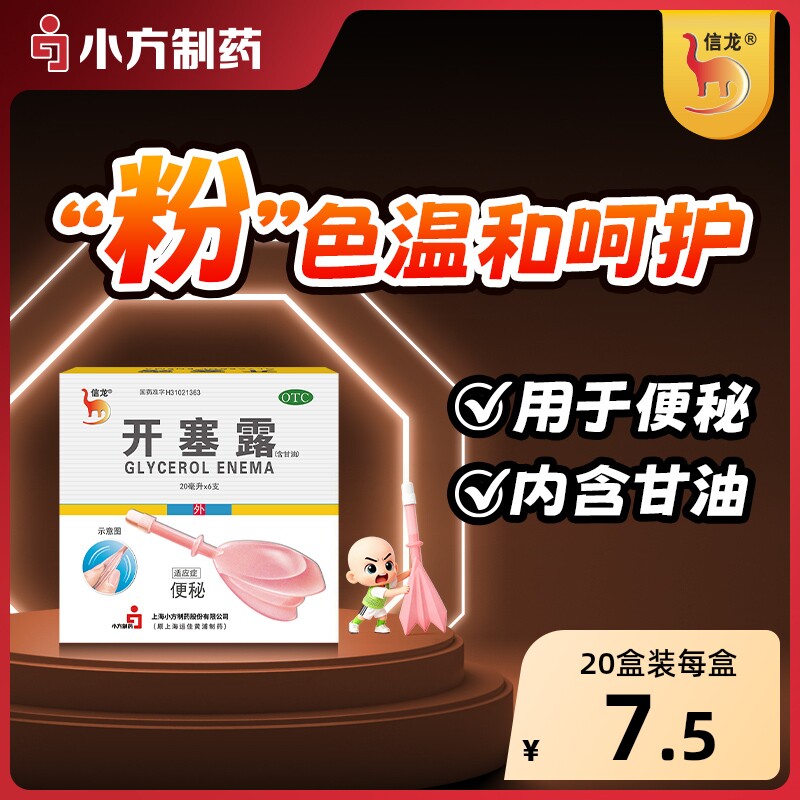 信龙开塞露20ml*6支/盒便秘儿童医用官方成人正品润肠通便甘油