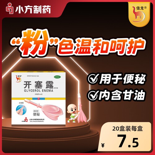 【自营】【信龙】开塞露(含甘油)62.5%*20ml*6支/盒便秘润滑通便