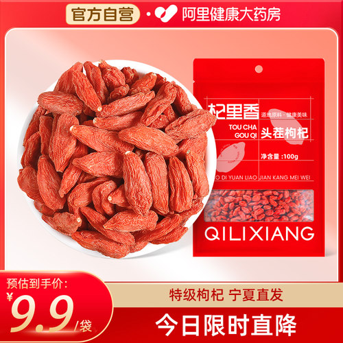 杞里香特级宁夏枸杞100g