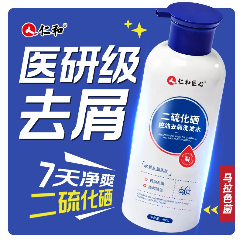 仁和二硫化硒去屑止痒洗发水控油蓬松柔洗头水顺洗发露官方旗舰店
