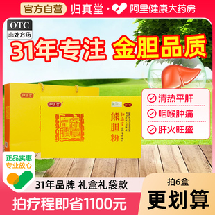 歸真堂熊膽粉0.25g 自營旗艦店目赤腫痛疼痛清熱 10瓶熊膽膠囊正品