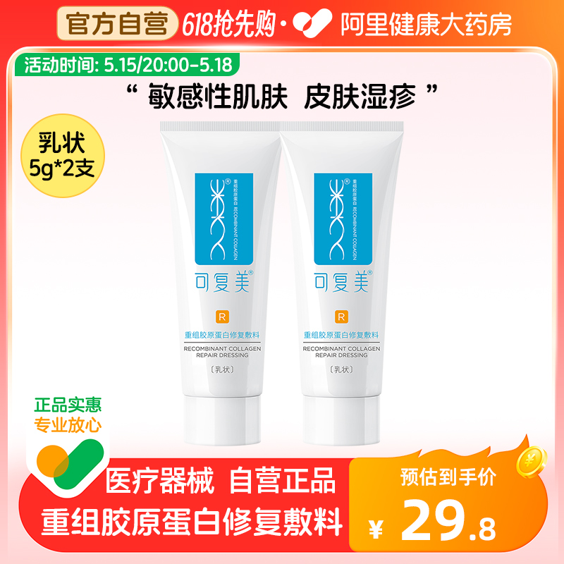 可复美重组胶原蛋白修复敷料5g敏感肌医用术后修复R乳液2盒旗舰店 医疗器械 伤口敷料 原图主图