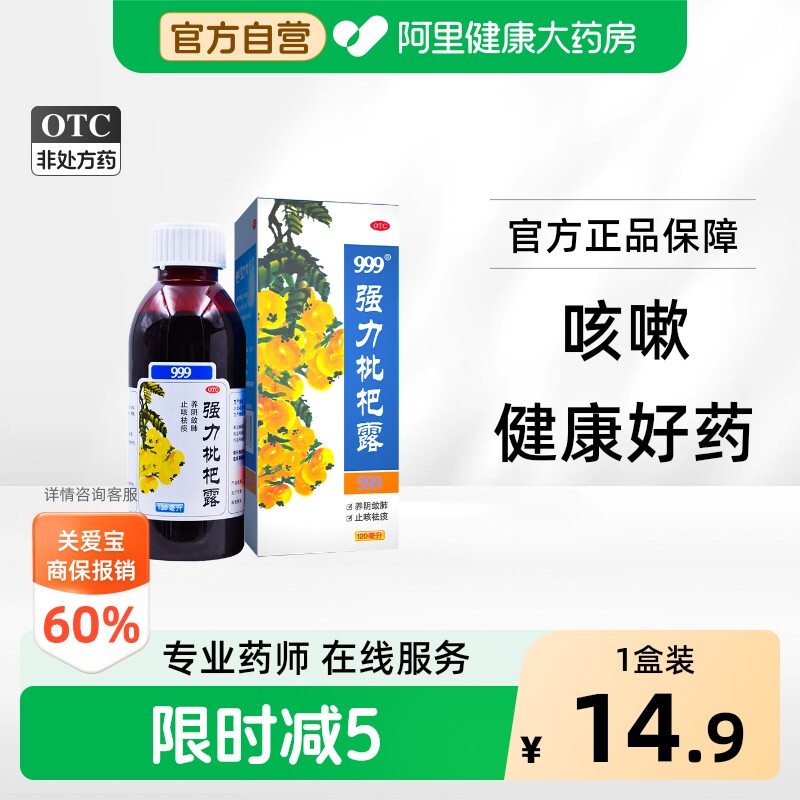 999强力枇杷露止咳糖浆膏咳嗽药化痰祛痰止咳露成人家庭常备正品