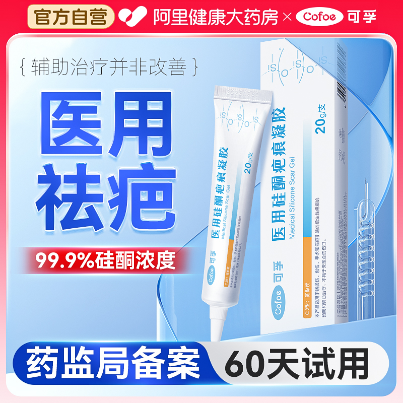 【阿里健康自营】可孚医用硅酮疤痕凝胶
