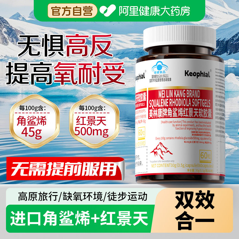 Keophial角鲨烯红景天软胶囊缺氧 官方高原正品必抗高反备防