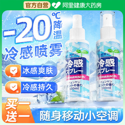 【日本清凉喷雾】-20°C冷感空调