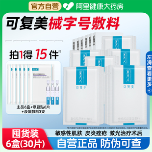 可复美重组胶原蛋白医用敷料6盒缓解敏感肌皮炎术后旗舰店非面膜