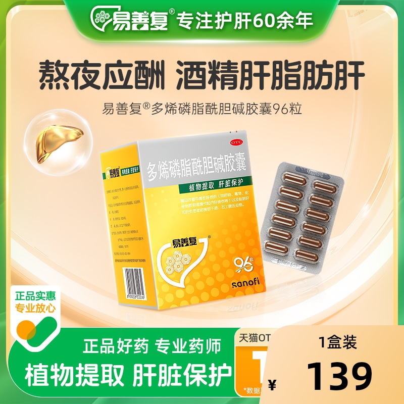 【自营】【易善复】多烯磷脂酰胆碱胶囊228mg*96粒/盒脂肪肝肝炎食欲不振恶心护肝