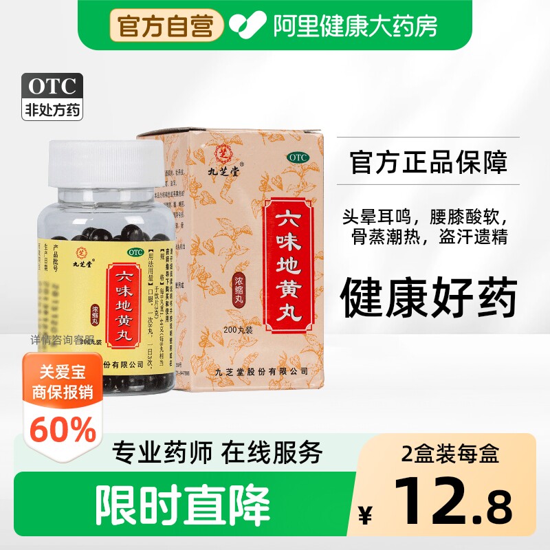 百亿】九芝堂六味地黄丸官方旗舰店正品浓缩男士补肾固精强肾六位