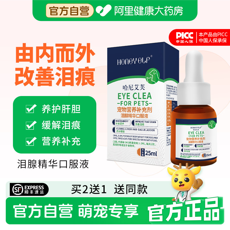 哈尼艾芙泪痕口服液狗狗缓解泪痕宠物猫咪比熊泰迪幼犬口服液