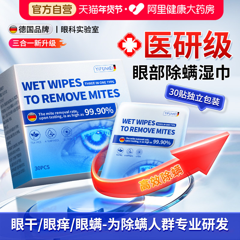 茶树精油除螨湿巾眼部解眼睛干痒疲劳4松油醇叶黄素眼贴去螨棉片,居家日用,眼贴,淘宝优惠券,粉丝福利购,淘宝优惠卷