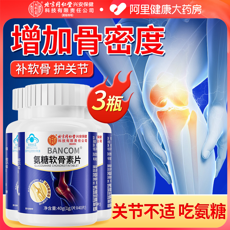 同仁堂氨糖软骨素钙片【拍1发3】