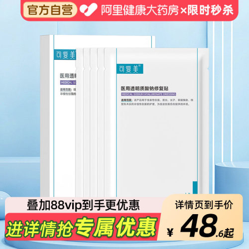 可复美医用械号透明质酸钠修复贴