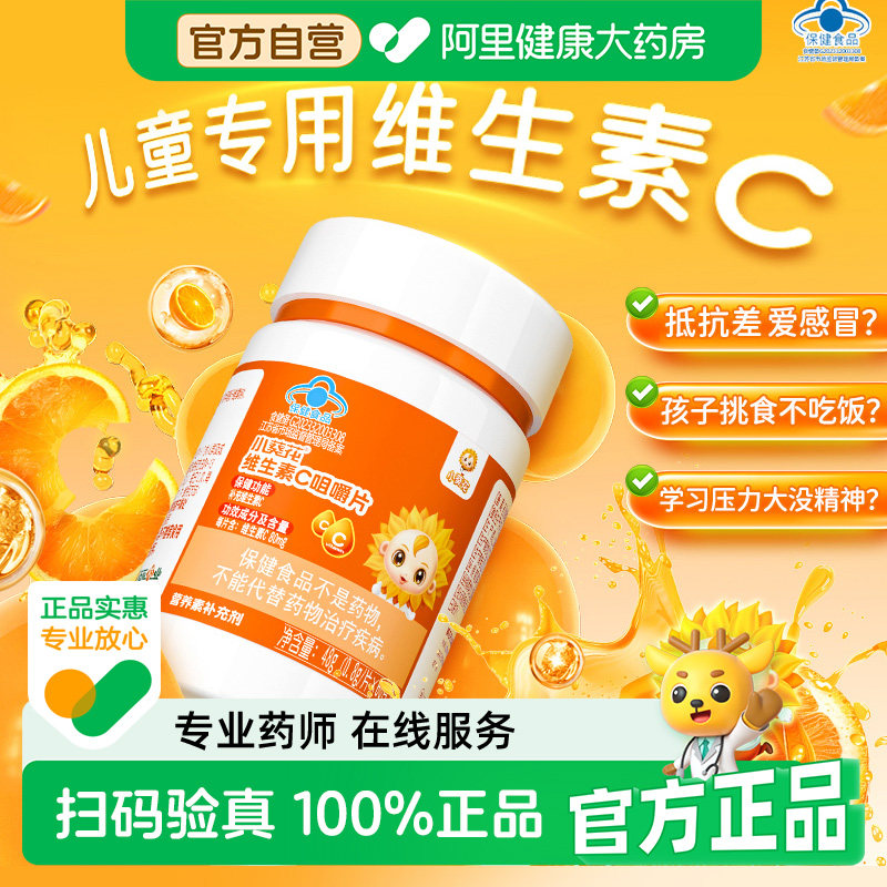 小葵花儿童维生素c正品咀嚼片vc成人孕妇多种维生素官方旗舰店图片