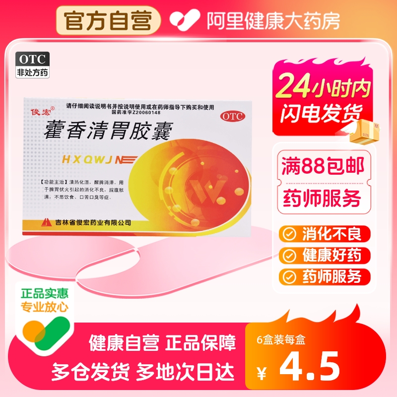 俊宏霍香清胃胶囊0.32g*24粒/盒肠胃炎消化不良口苦口臭不思饮食