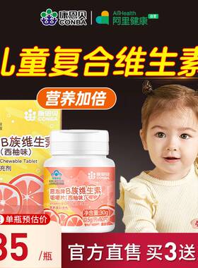 康恩贝儿童复合维生素多维多种咀嚼片b族b1b2b6叶酸b3烟酰胺b12