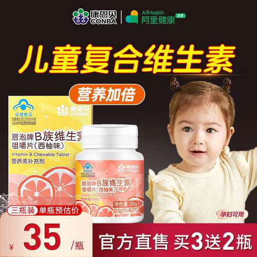 多买多送】康恩贝复合维生素b族