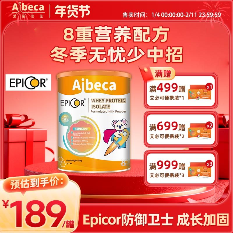 Aibeca爱楽倍佳艾必可提高自护力免疫球乳铁蛋白调制乳粉儿童宝宝,婴童食品,乳铁蛋白,淘宝优惠券,粉丝福利购,淘宝优惠卷