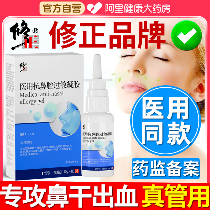 ✅修正品牌✅药监备案✅缓解鼻炎