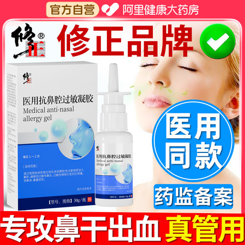✅修正品牌✅药监备案✅缓解鼻炎