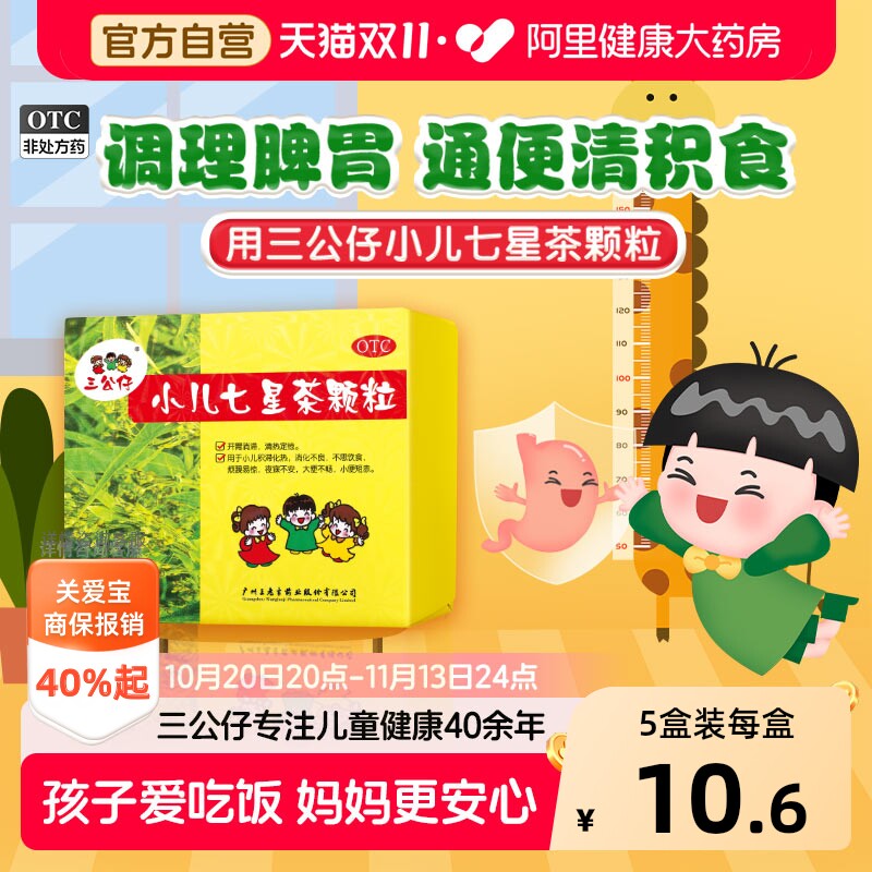 三公仔小儿七星茶颗粒健脾胃儿童婴儿消食积食肠胃调理冲剂化积