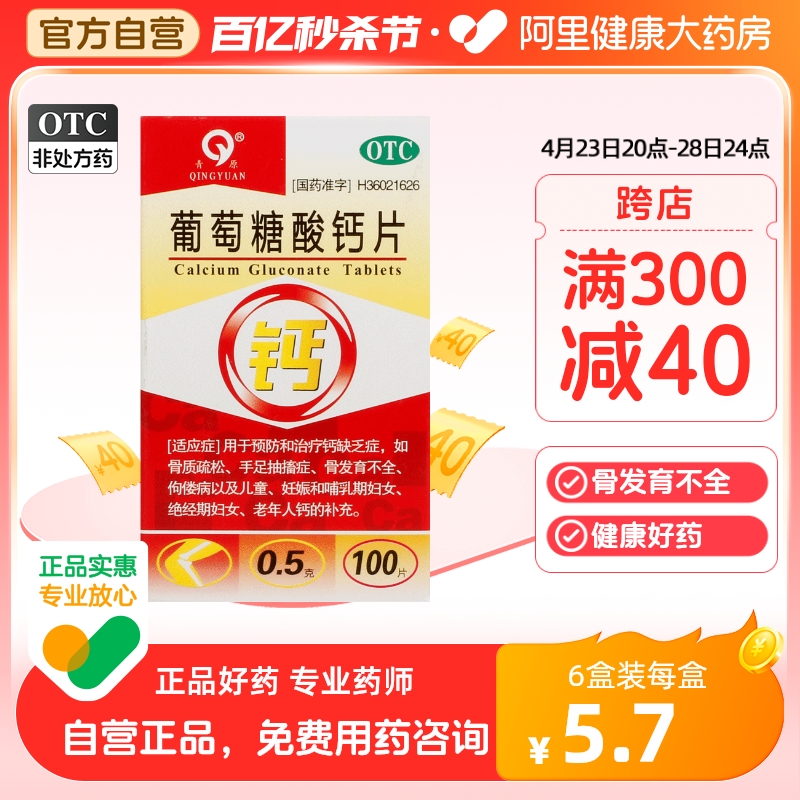 【青原】葡萄糖酸钙片0.5g*100片/盒骨质疏松佝偻病缺钙补钙手足抽搐症