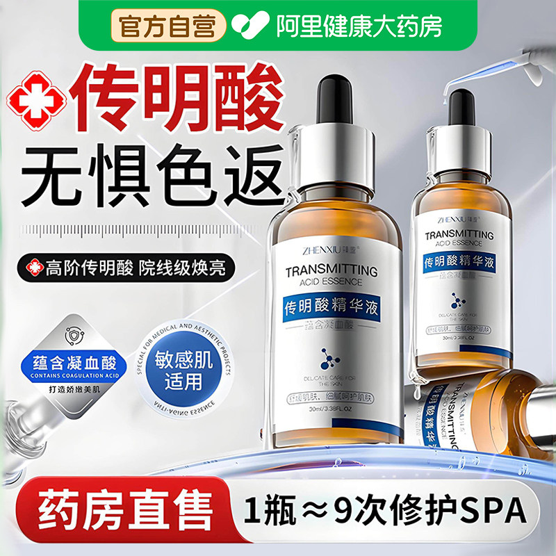 传明酸精华液氨甲环酸去黄褐斑分解黑色素湿敷水舒缓修护精华正品