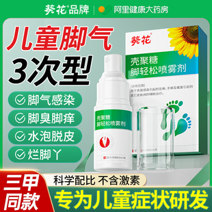 儿童脚气止痒脱皮杀菌去水泡糜烂脚趾臭出汗真菌感染喷雾剂脚臭