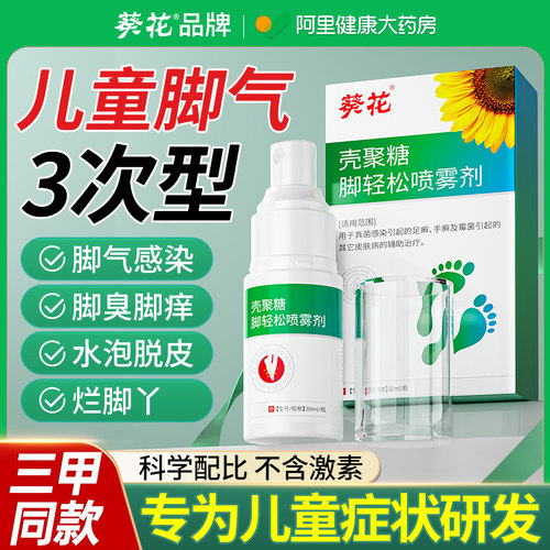 【葵花专研】儿童脚气N0.1