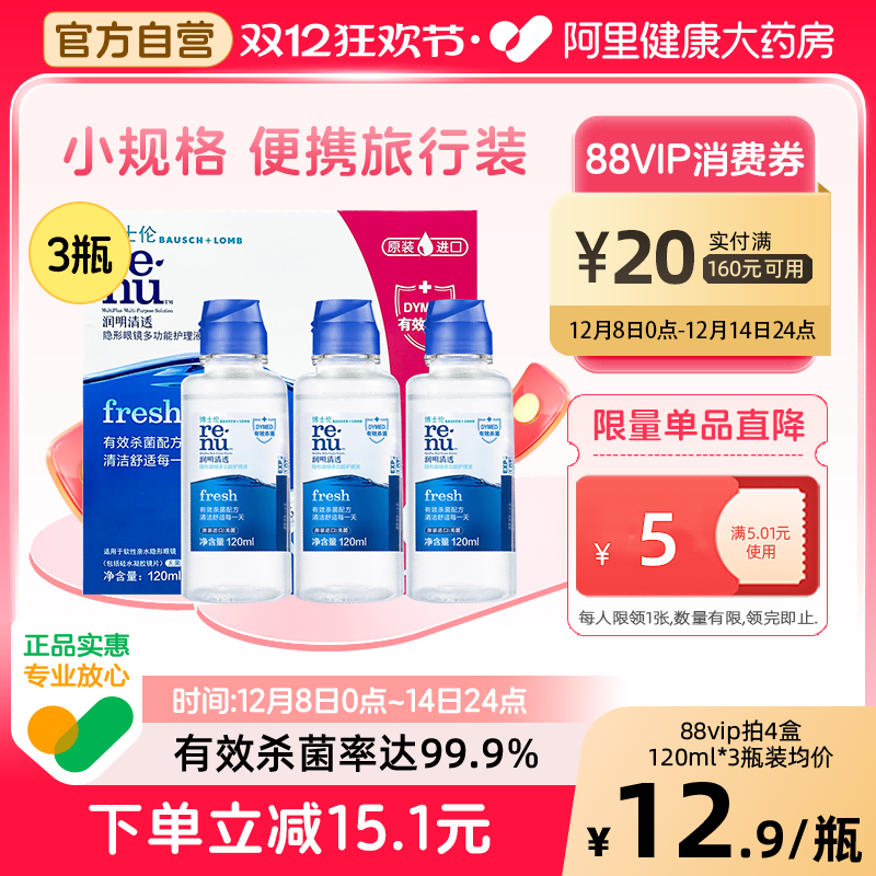 眼镜隐形护理液 美瞳护理液 进口杀菌除蛋白