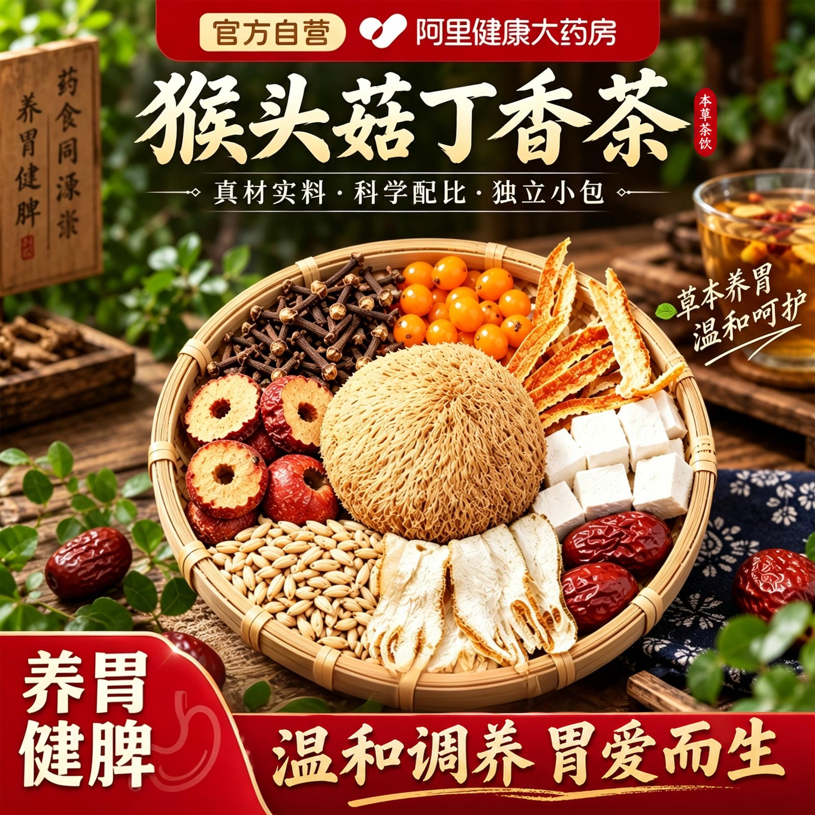 李时珍猴头菇丁香沙棘茶健脾暖胃幽茯苓门螺调理旋肠胃口气养生茶