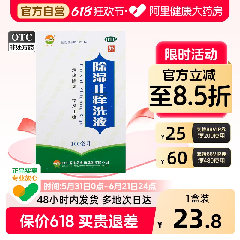 通园除湿止痒洗液中药外用清热湿热湿疹湿阻皮肤祛湿祛风辅助治疗