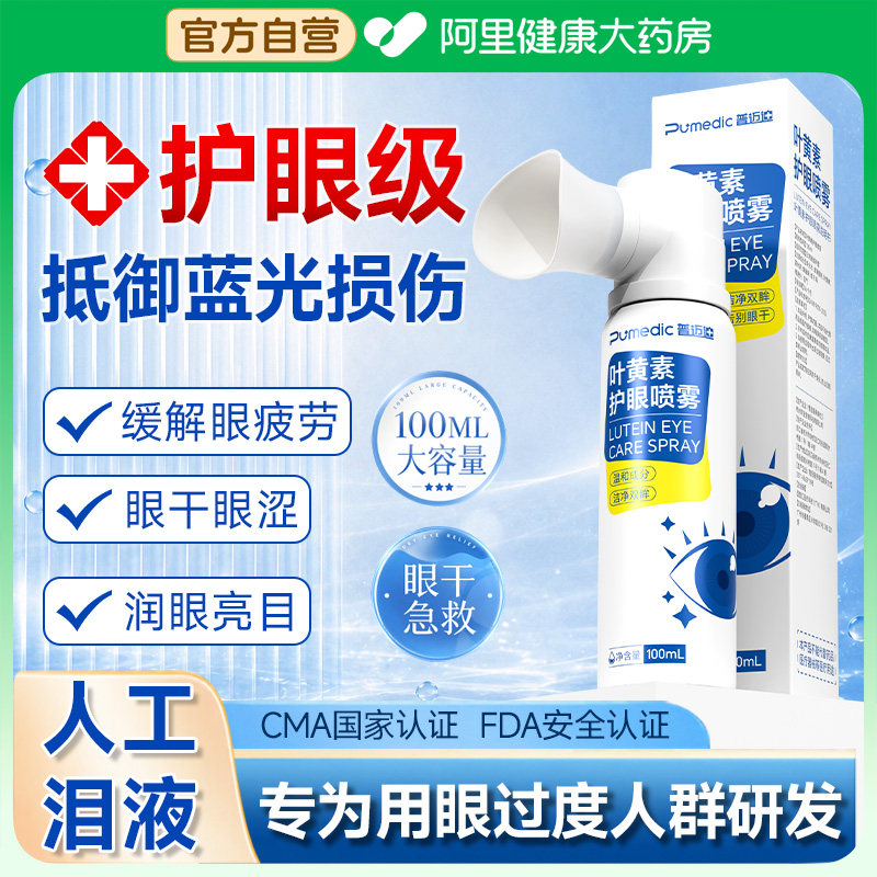 叶黄素护眼喷雾缓解眼疲劳干涩图片