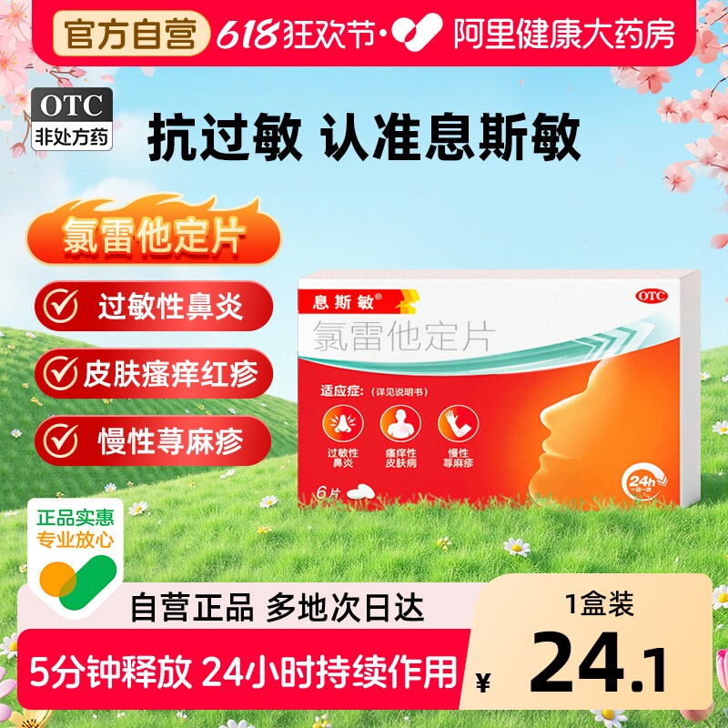 息斯敏氯雷他定片6片专用官方房抗过敏正品自营鼻炎药过敏性药房