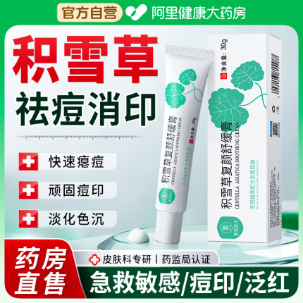 积雪草复颜舒缓苷霜软膏祛痘印百分之24修复淡化痘印去黑色素沉淀