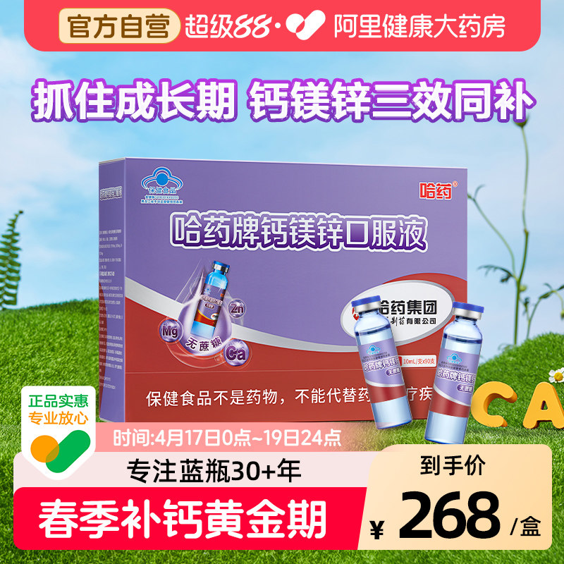 哈药牌钙镁锌口服液儿童三精蓝瓶液体钙孕妇葡萄糖铁锌中老年人