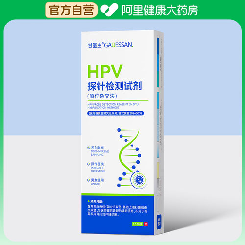 甘医生HPV探针检测试剂(原位杂交法)笔型1人份/盒