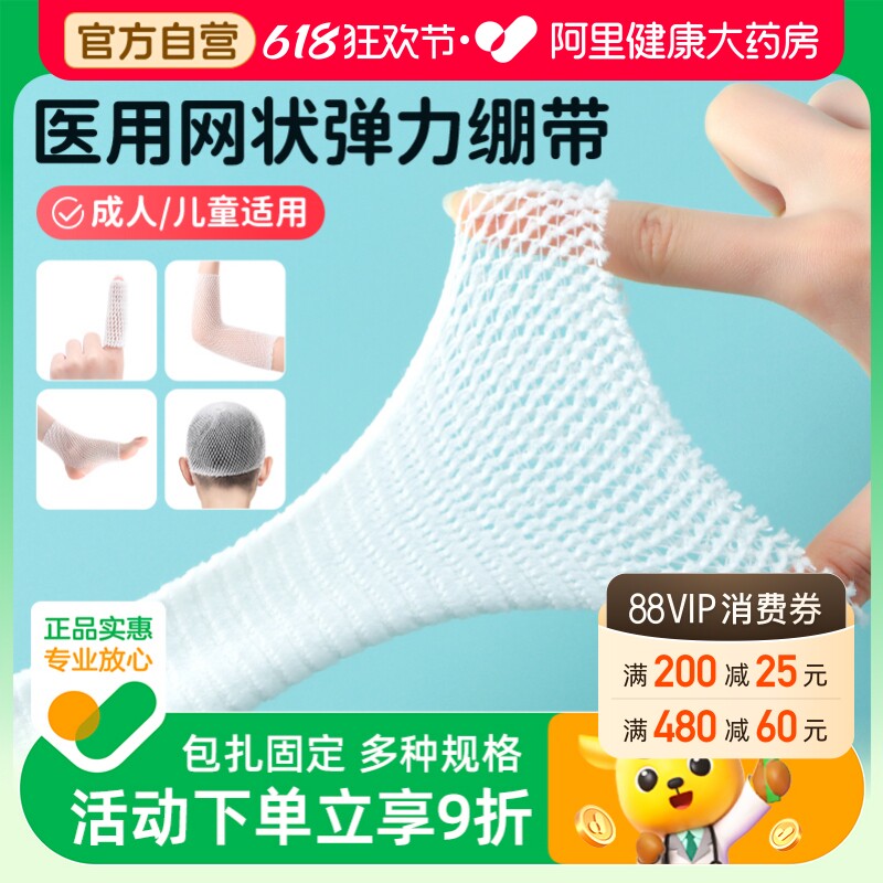 可孚医用网状弹力绷带膝盖脚踝手指头部伤口包扎固定网套弹性绑带