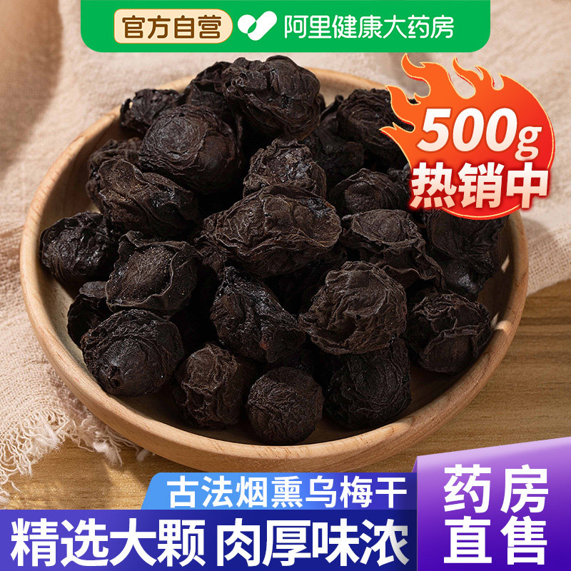 烟熏乌梅干中药材古法药用酸梅汤水原料正品官方旗舰店无糖无添加