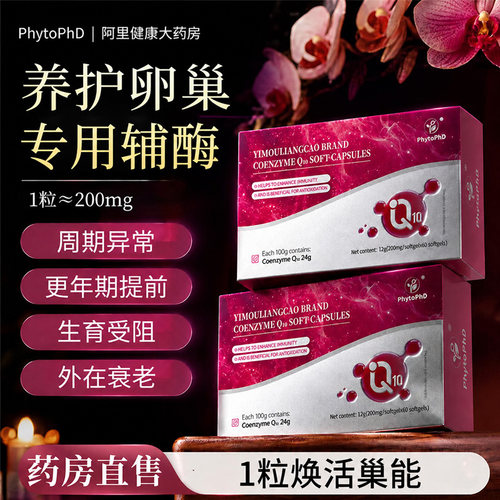 辅酶q10软胶囊养护卵巢女性调理专用养护子宫卵巢保养辅酶q10延缓